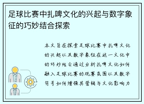 足球比赛中扎啤文化的兴起与数字象征的巧妙结合探索