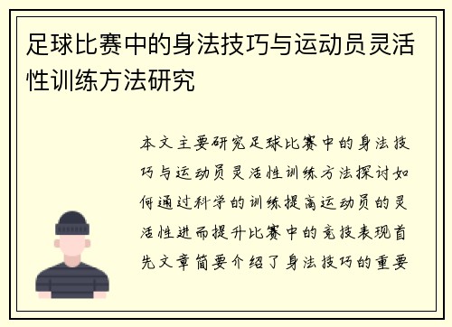 足球比赛中的身法技巧与运动员灵活性训练方法研究