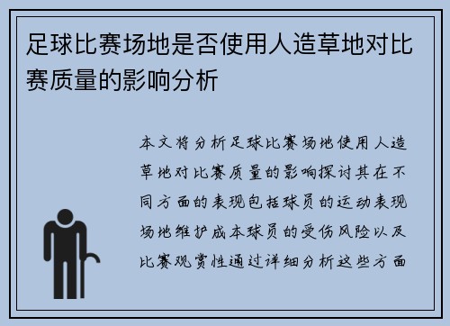 足球比赛场地是否使用人造草地对比赛质量的影响分析