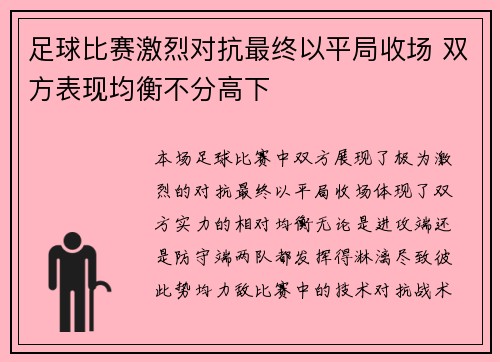 足球比赛激烈对抗最终以平局收场 双方表现均衡不分高下