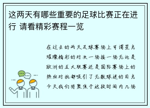 这两天有哪些重要的足球比赛正在进行 请看精彩赛程一览