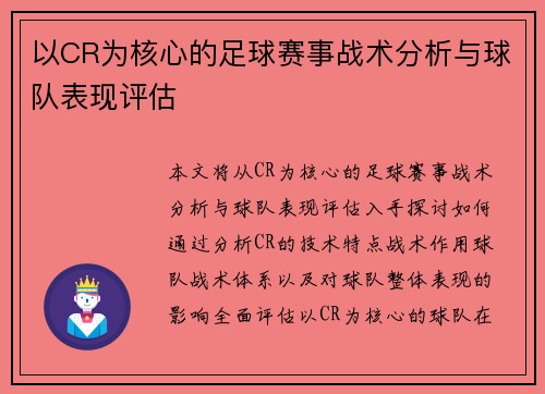 以CR为核心的足球赛事战术分析与球队表现评估