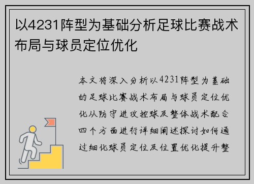 以4231阵型为基础分析足球比赛战术布局与球员定位优化