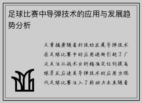 足球比赛中导弹技术的应用与发展趋势分析