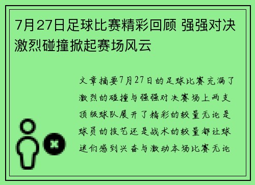 7月27日足球比赛精彩回顾 强强对决激烈碰撞掀起赛场风云