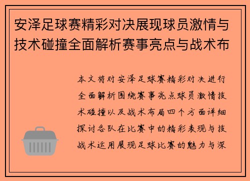 安泽足球赛精彩对决展现球员激情与技术碰撞全面解析赛事亮点与战术布局