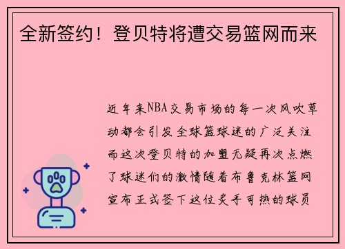 全新签约！登贝特将遭交易篮网而来