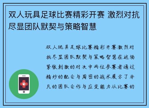 双人玩具足球比赛精彩开赛 激烈对抗尽显团队默契与策略智慧