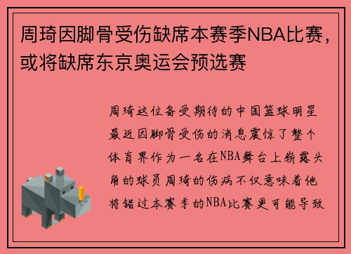 周琦因脚骨受伤缺席本赛季NBA比赛，或将缺席东京奥运会预选赛