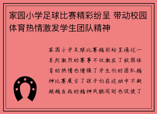 家园小学足球比赛精彩纷呈 带动校园体育热情激发学生团队精神