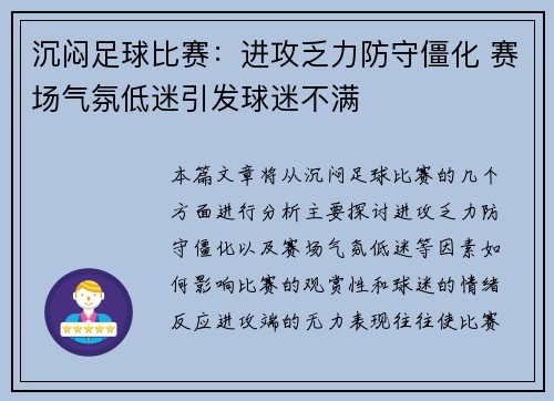 沉闷足球比赛：进攻乏力防守僵化 赛场气氛低迷引发球迷不满