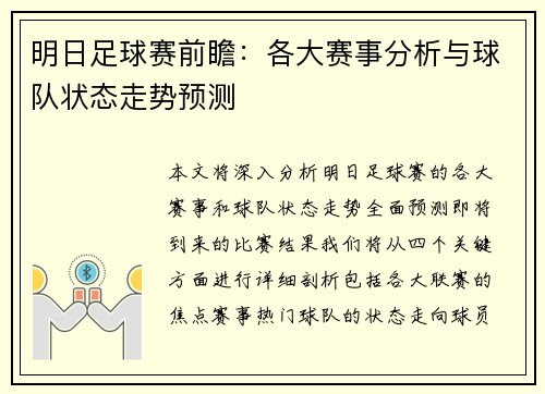 明日足球赛前瞻：各大赛事分析与球队状态走势预测