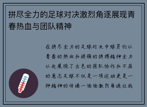 拼尽全力的足球对决激烈角逐展现青春热血与团队精神