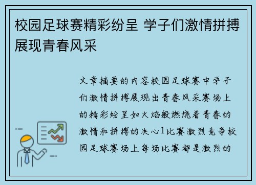 校园足球赛精彩纷呈 学子们激情拼搏展现青春风采