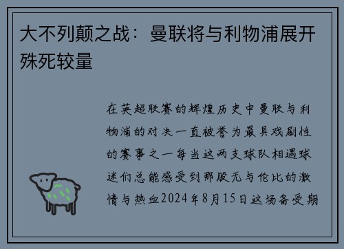 大不列颠之战：曼联将与利物浦展开殊死较量