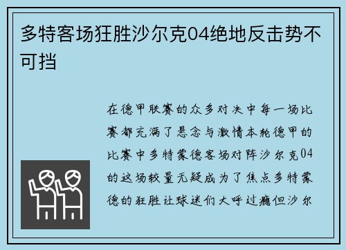 多特客场狂胜沙尔克04绝地反击势不可挡