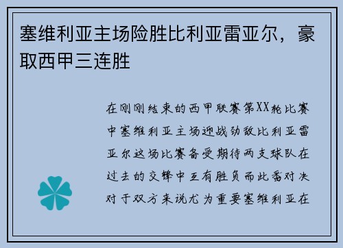 塞维利亚主场险胜比利亚雷亚尔，豪取西甲三连胜