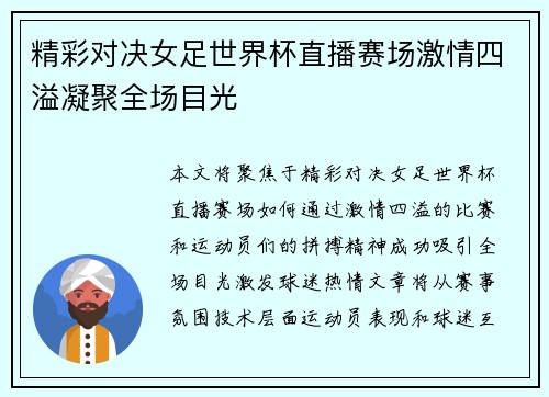 精彩对决女足世界杯直播赛场激情四溢凝聚全场目光