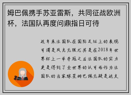 姆巴佩携手苏亚雷斯，共同征战欧洲杯，法国队再度问鼎指日可待