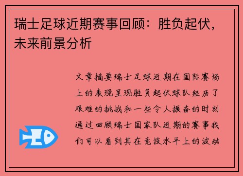 瑞士足球近期赛事回顾：胜负起伏，未来前景分析