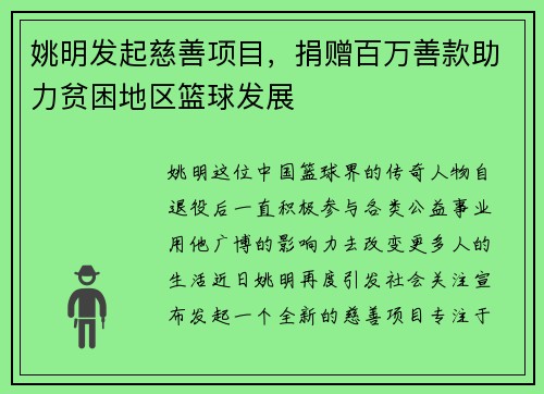 姚明发起慈善项目，捐赠百万善款助力贫困地区篮球发展