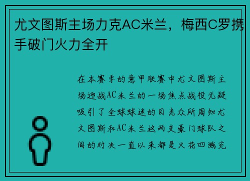 尤文图斯主场力克AC米兰，梅西C罗携手破门火力全开