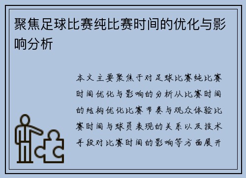 聚焦足球比赛纯比赛时间的优化与影响分析