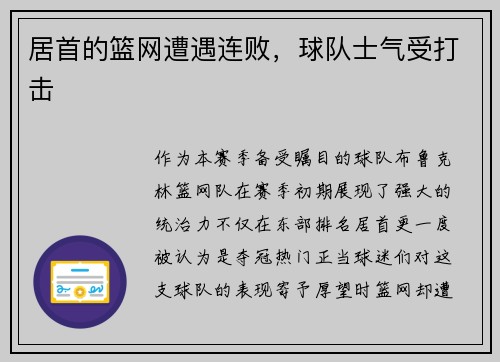 居首的篮网遭遇连败，球队士气受打击