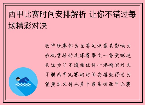 西甲比赛时间安排解析 让你不错过每场精彩对决