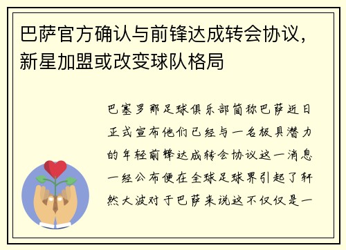 巴萨官方确认与前锋达成转会协议，新星加盟或改变球队格局