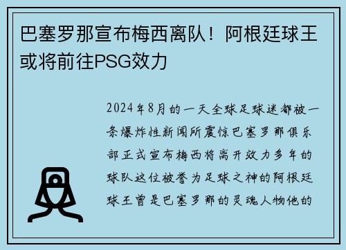 巴塞罗那宣布梅西离队！阿根廷球王或将前往PSG效力