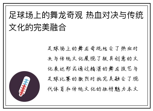 足球场上的舞龙奇观 热血对决与传统文化的完美融合