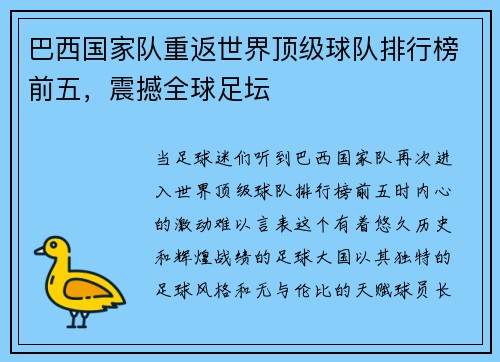 巴西国家队重返世界顶级球队排行榜前五，震撼全球足坛