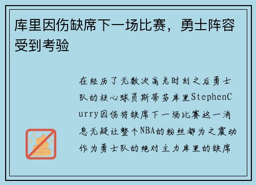 库里因伤缺席下一场比赛，勇士阵容受到考验