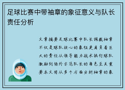 足球比赛中带袖章的象征意义与队长责任分析