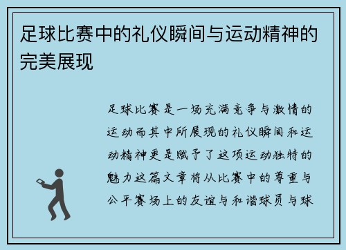 足球比赛中的礼仪瞬间与运动精神的完美展现