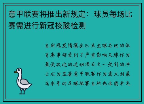 意甲联赛将推出新规定：球员每场比赛需进行新冠核酸检测