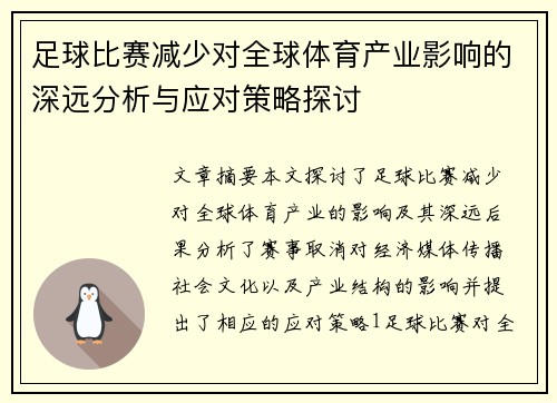 足球比赛减少对全球体育产业影响的深远分析与应对策略探讨