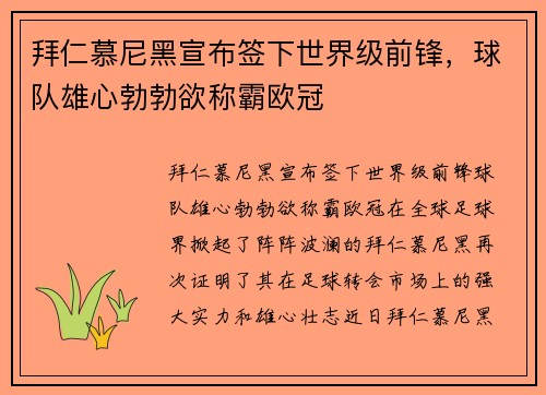 拜仁慕尼黑宣布签下世界级前锋，球队雄心勃勃欲称霸欧冠