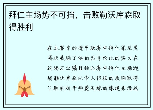 拜仁主场势不可挡，击败勒沃库森取得胜利