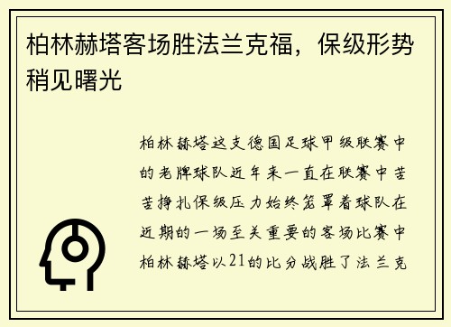 柏林赫塔客场胜法兰克福，保级形势稍见曙光