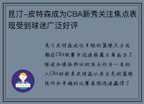 昆汀-皮特森成为CBA新秀关注焦点表现受到球迷广泛好评