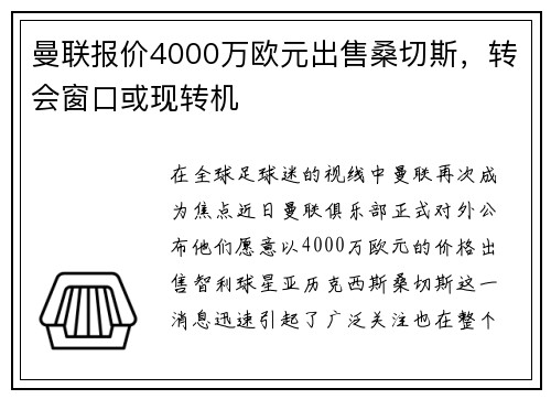 曼联报价4000万欧元出售桑切斯，转会窗口或现转机