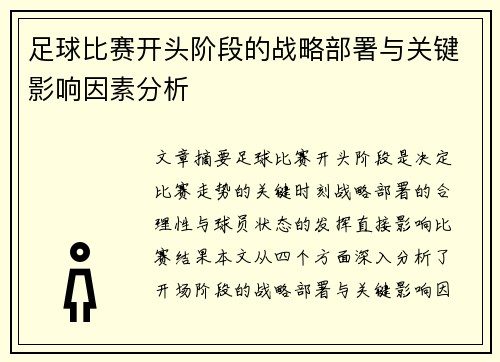 足球比赛开头阶段的战略部署与关键影响因素分析