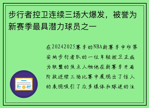 步行者控卫连续三场大爆发，被誉为新赛季最具潜力球员之一