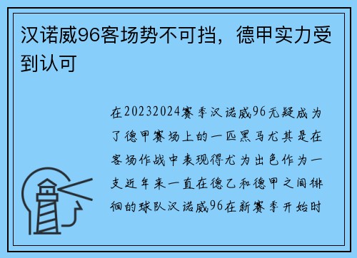 汉诺威96客场势不可挡，德甲实力受到认可