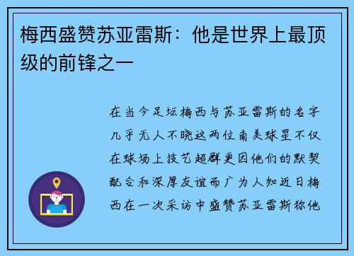 梅西盛赞苏亚雷斯：他是世界上最顶级的前锋之一