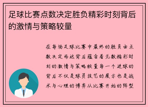 足球比赛点数决定胜负精彩时刻背后的激情与策略较量