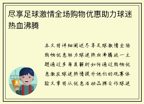 尽享足球激情全场购物优惠助力球迷热血沸腾