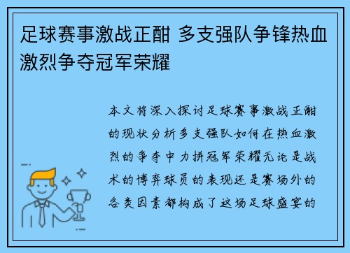 足球赛事激战正酣 多支强队争锋热血激烈争夺冠军荣耀